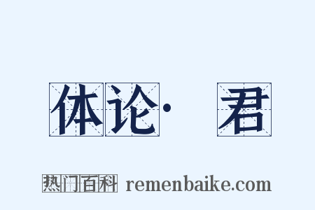 体论·君是什么意思的图片